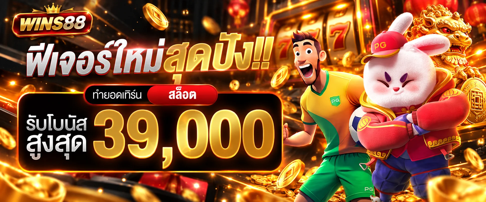WINS88 สล็อต ฟีเจอร์เกมใหม่และโบนัสสล็อต88